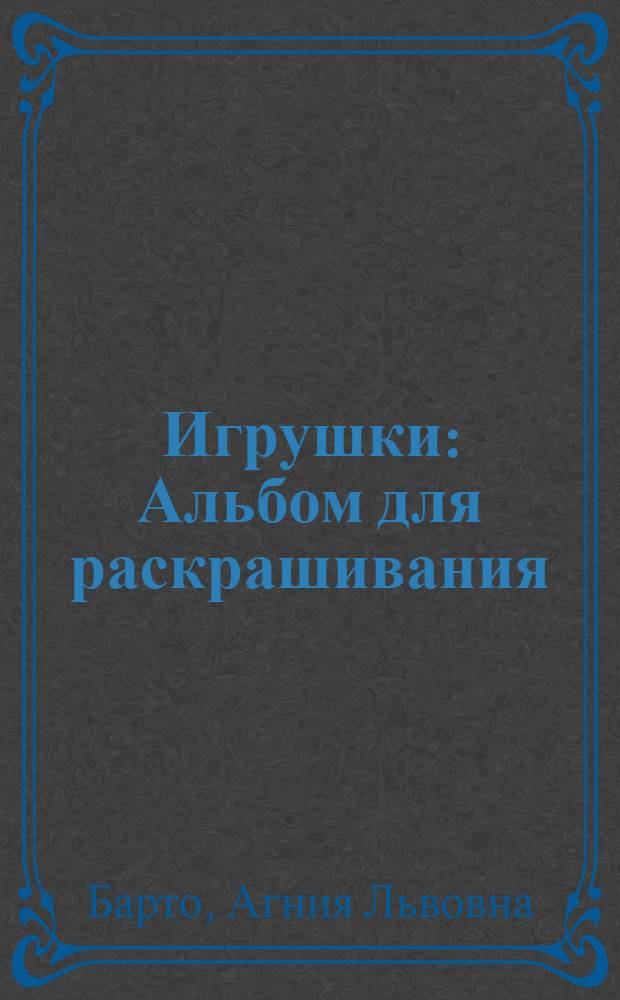Игрушки : Альбом для раскрашивания : Для дошк. возраста