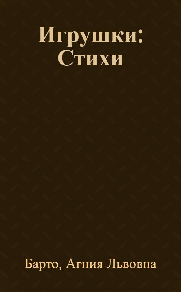 Игрушки : Стихи : Книжка-игрушка : Для дошк. возраста