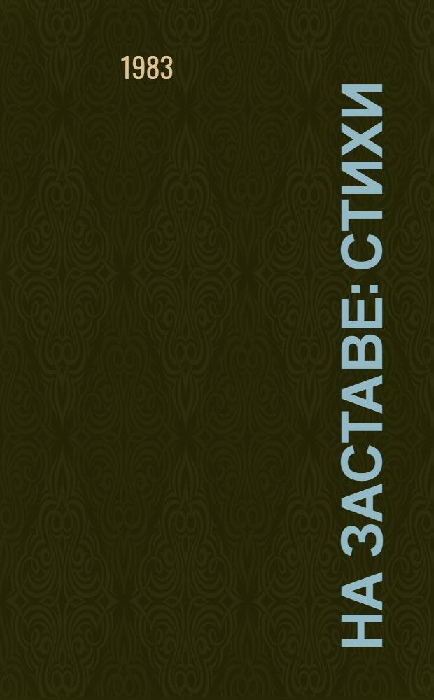 На заставе : Стихи : Для дошк. возраста