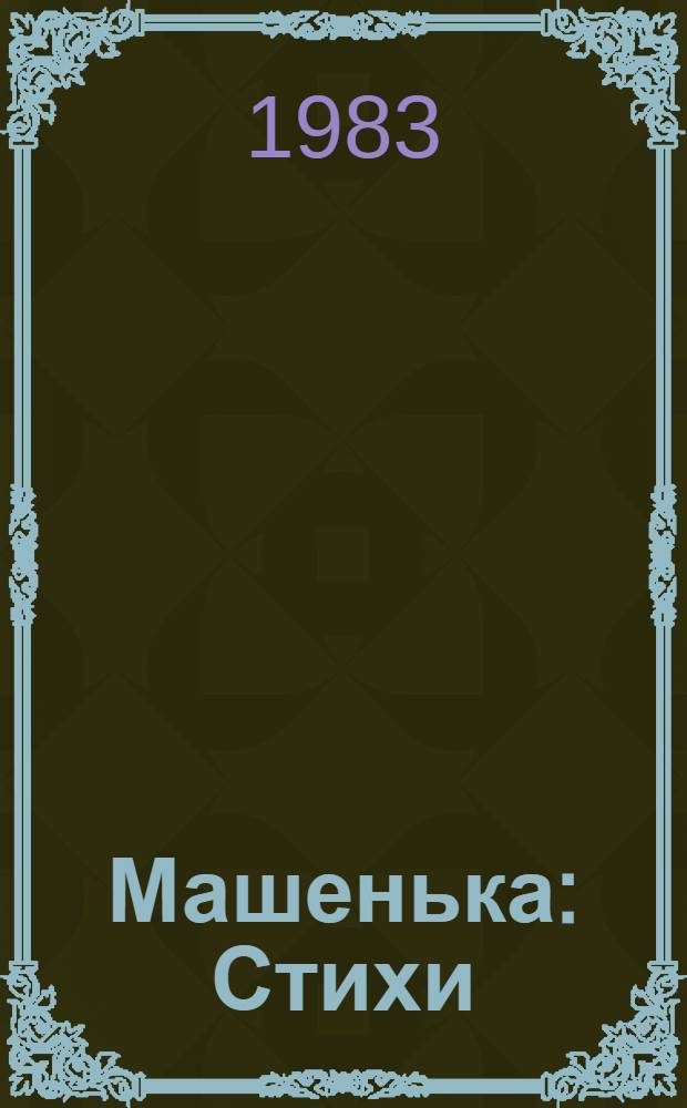 Машенька : Стихи : Для дошк. возраста