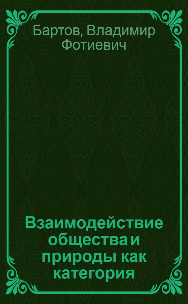 Взаимодействие общества и природы как категория : Экон. аспекты