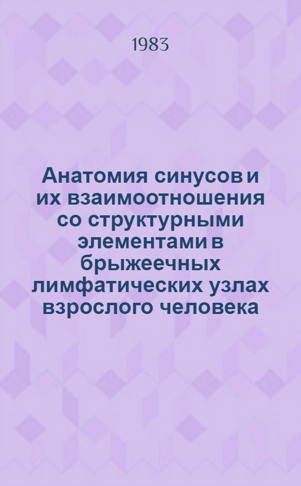 Анатомия синусов и их взаимоотношения со структурными элементами в брыжеечных лимфатических узлах взрослого человека : Автореф. дис. на соиск. учен. степ. к. м. н