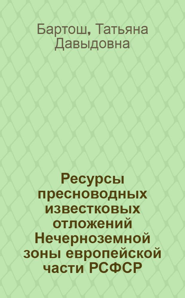 Ресурсы пресноводных известковых отложений Нечерноземной зоны европейской части РСФСР