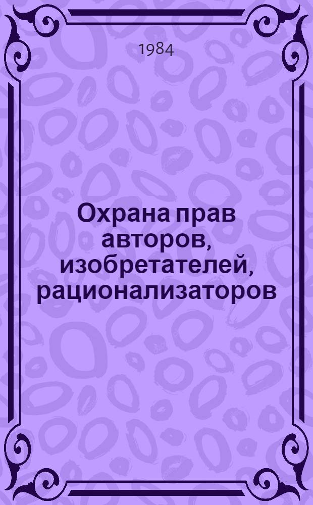 Охрана прав авторов, изобретателей, рационализаторов