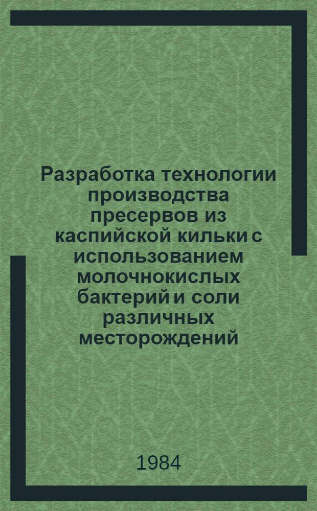 Разработка технологии производства пресервов из каспийской кильки с использованием молочнокислых бактерий и соли различных месторождений : Автореф. дис. на соиск. учен. степ. к. т. н