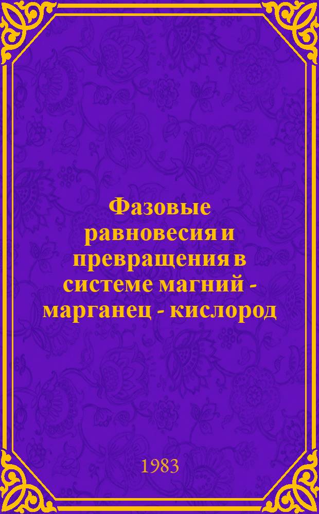 Фазовые равновесия и превращения в системе магний - марганец - кислород : Автореф. дис. на соиск. учен. степ. канд. хим. наук : (02.00.04)