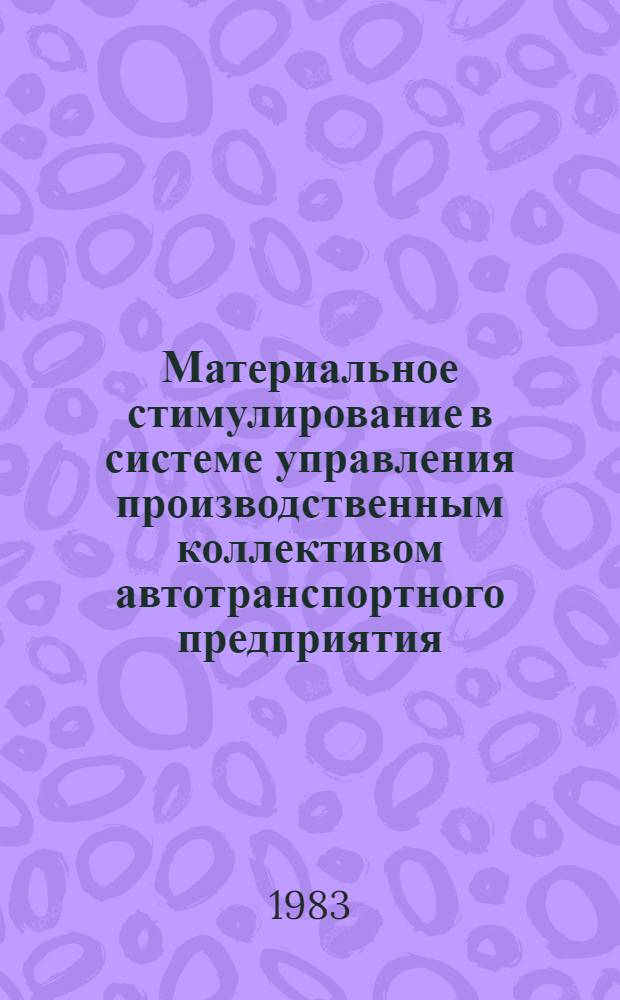 Материальное стимулирование в системе управления производственным коллективом автотранспортного предприятия : Автореф. дис. на соиск. учен. степ. к. э. н