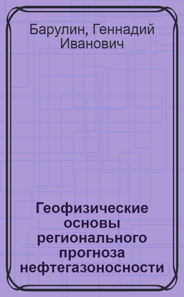 Геофизические основы регионального прогноза нефтегазоносности