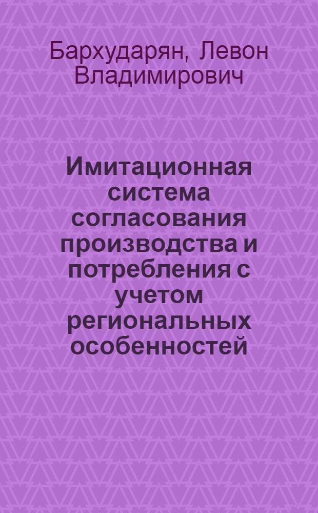 Имитационная система согласования производства и потребления с учетом региональных особенностей : Автореф. дис. на соиск. учен. степ. к. э. н