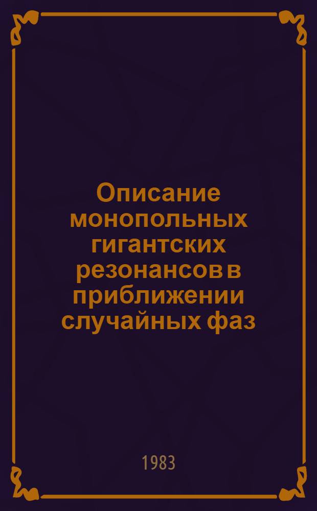 Описание монопольных гигантских резонансов в приближении случайных фаз