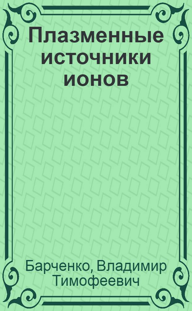 Плазменные источники ионов : Конспект лекций