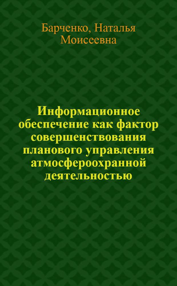 Информационное обеспечение как фактор совершенствования планового управления атмосфероохранной деятельностью : Автореф. дис. на соиск. учен. степ. к. э. н