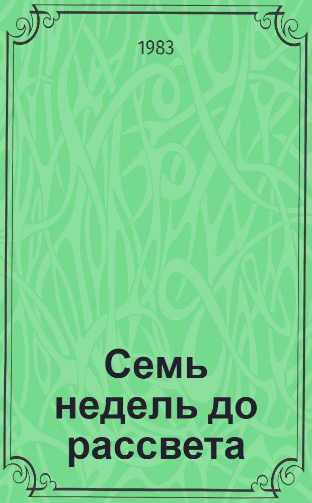 Семь недель до рассвета : Рассказы и повесть