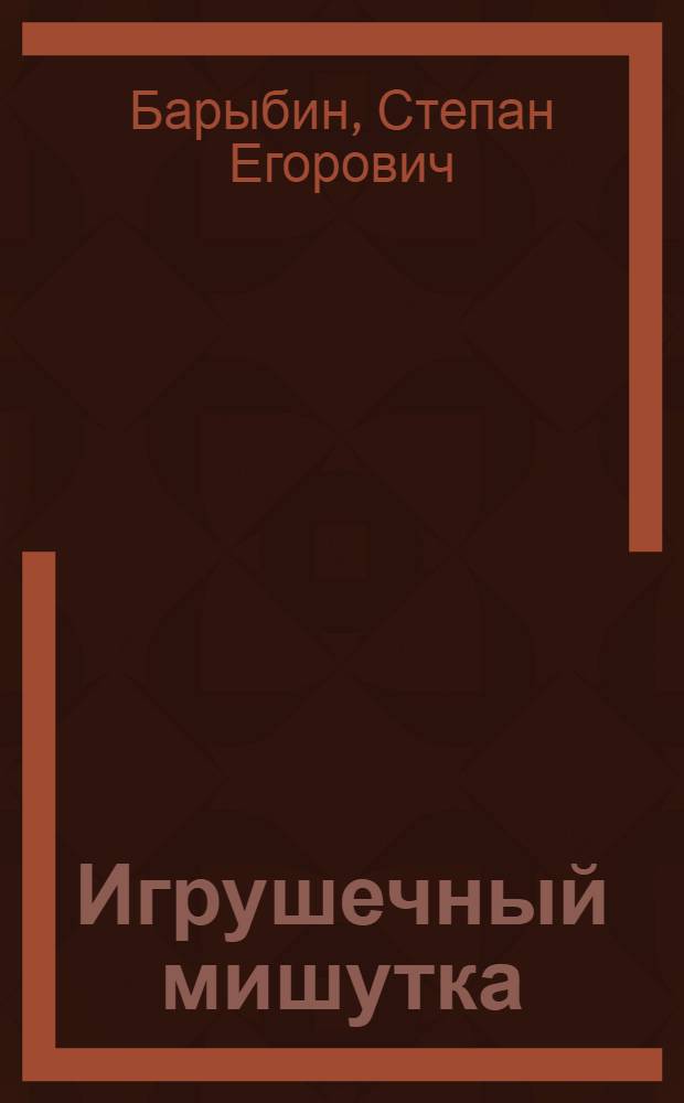 Игрушечный мишутка : Стихи : Для дошк. возраста