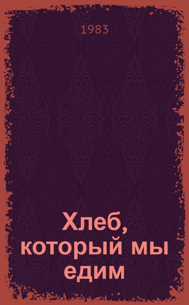Хлеб, который мы едим