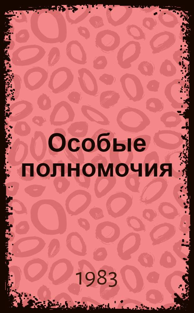Особые полномочия : Повесть о В. Менжинском