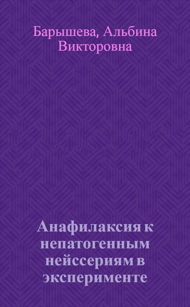 Анафилаксия к непатогенным нейссериям в эксперименте : Автореф. дис. на соиск. учен. степ. канд. биол. наук : (14.00.36)