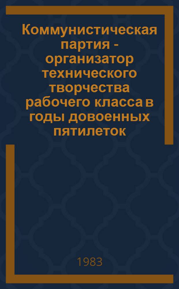 Коммунистическая партия - организатор технического творчества рабочего класса в годы довоенных пятилеток : Автореф. дис. на соиск. учен. степ. канд. ист. наук : (07.00.01)