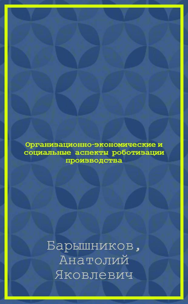 Организационно-экономические и социальные аспекты роботизации производства : Учеб. пособие