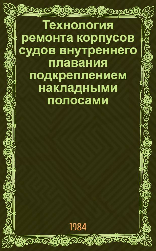 Технология ремонта корпусов судов внутреннего плавания подкреплением накладными полосами : Автореф. дис. на соиск. учен. степ. канд. техн. наук : (05.08.04)