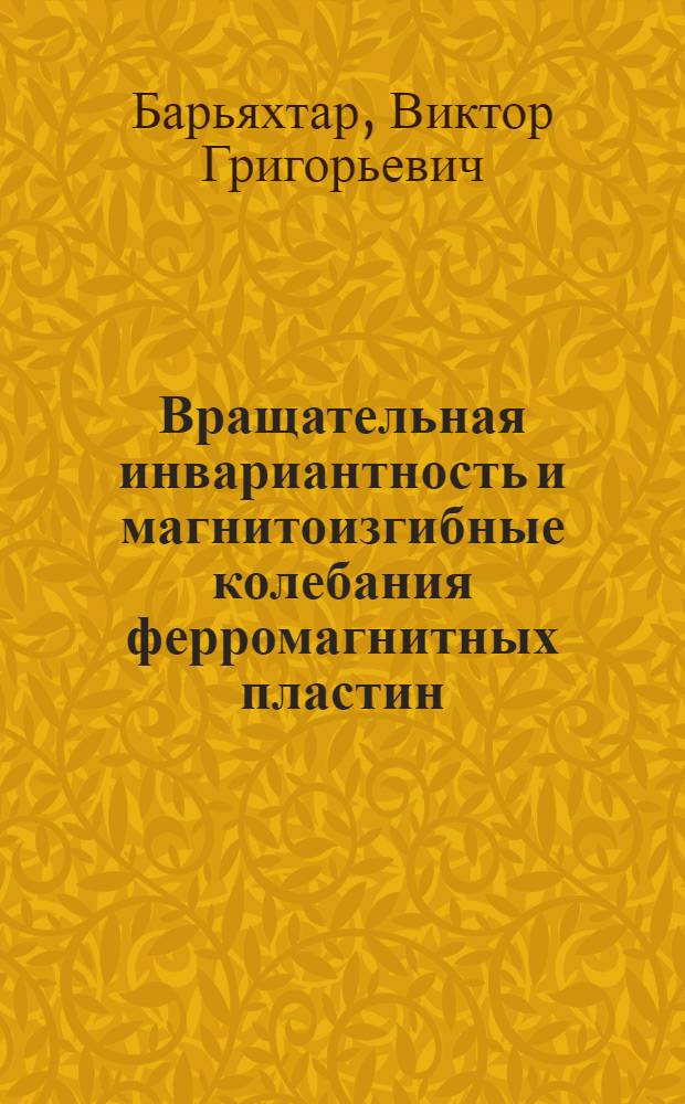 Вращательная инвариантность и магнитоизгибные колебания ферромагнитных пластин (стержней)