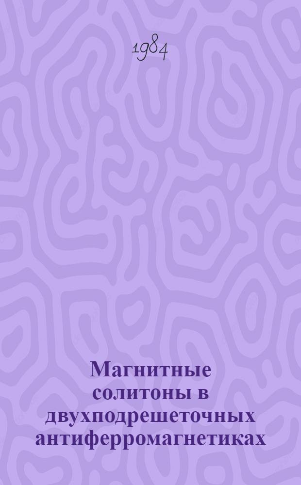 Магнитные солитоны в двухподрешеточных антиферромагнетиках : Автореф. дис. на соиск. учен. степ. канд. физ.-мат. наук : (01.04.02)