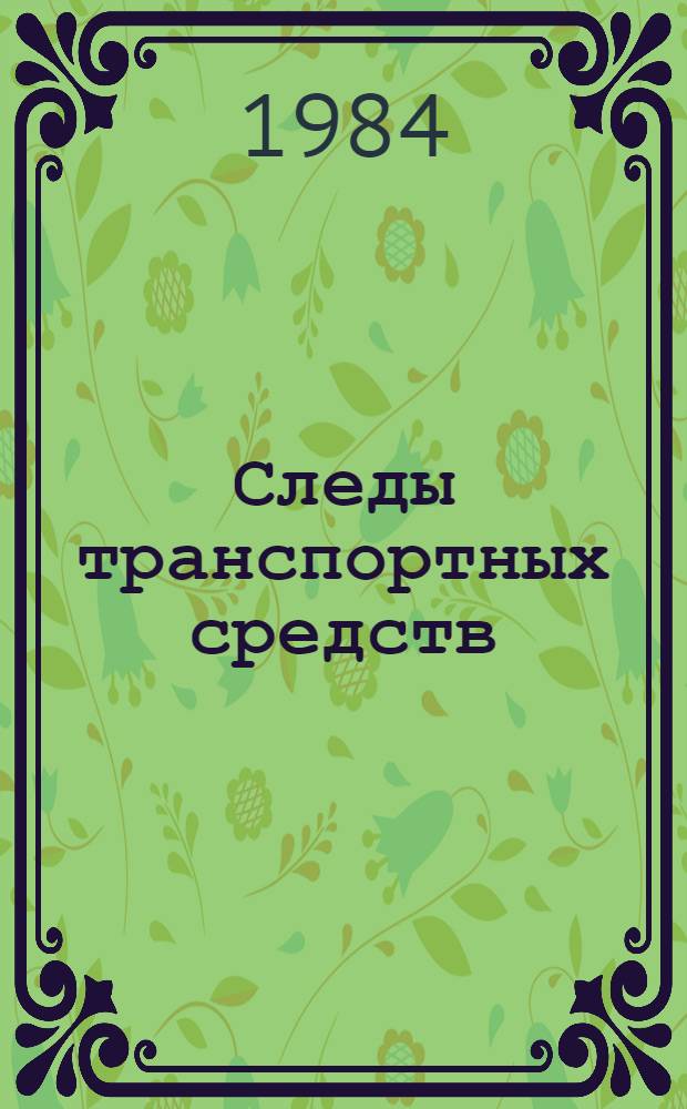Следы транспортных средств : Учеб. пособие