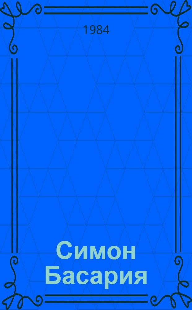 Симон Басария : Биогр. очерк. Статьи : Сборник