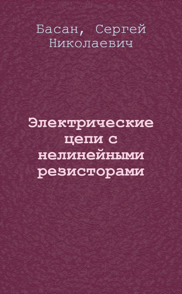 Электрические цепи с нелинейными резисторами