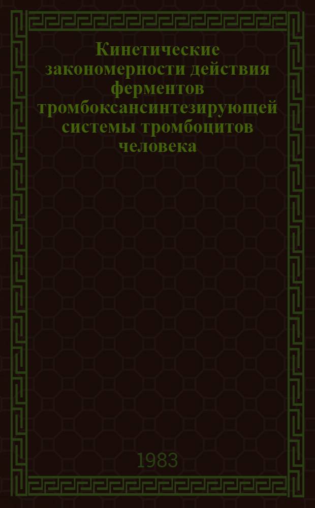 Кинетические закономерности действия ферментов тромбоксансинтезирующей системы тромбоцитов человека : Автореф. дис. на соиск. учен. степ. канд. хим. наук : (02.00.15)