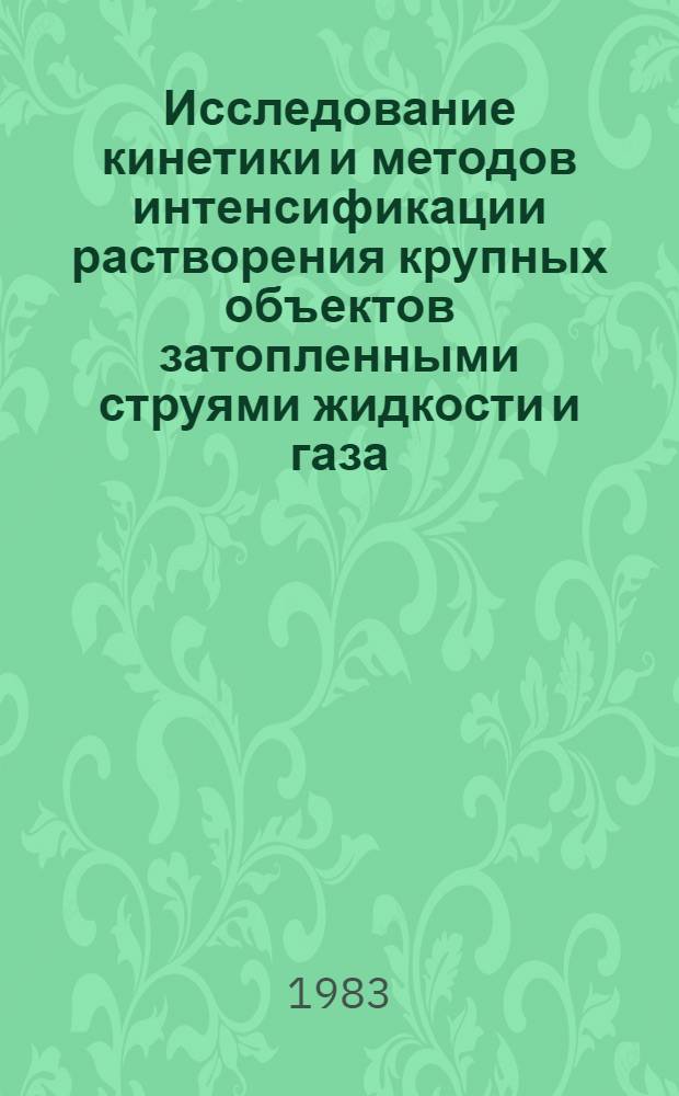 Исследование кинетики и методов интенсификации растворения крупных объектов затопленными струями жидкости и газа : Автореф. дис. на соиск. учен. степ. к. т. н
