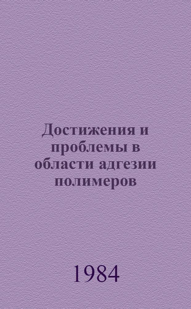 Достижения и проблемы в области адгезии полимеров