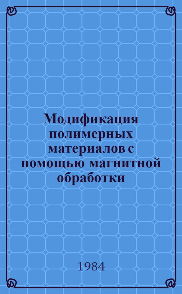 Модификация полимерных материалов с помощью магнитной обработки