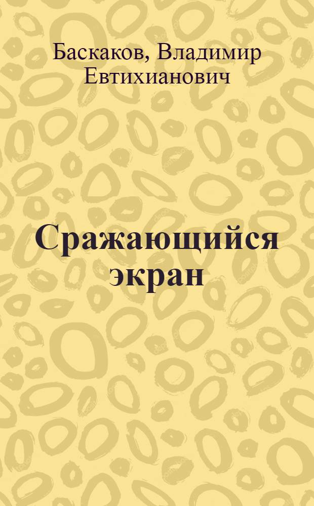 Сражающийся экран : Соврем. идеол. борьба и киноискусство : Кн. для учителя