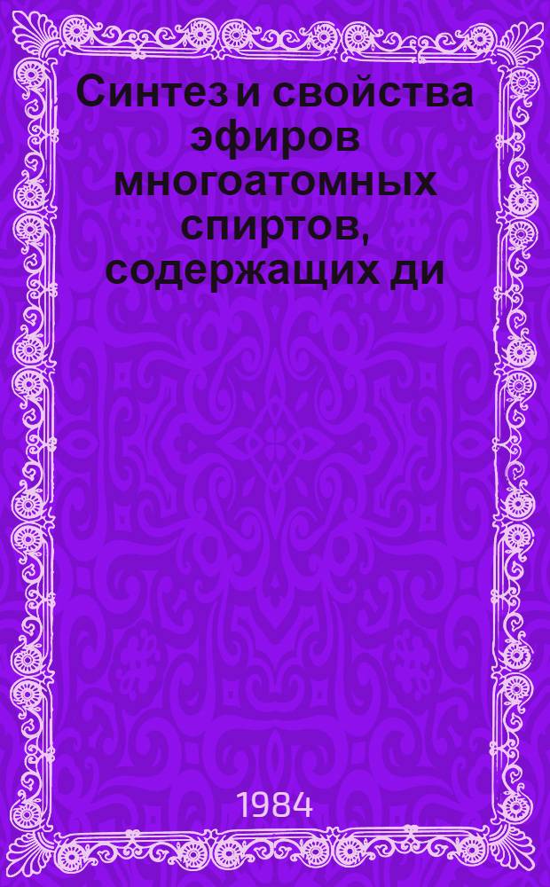 Синтез и свойства эфиров многоатомных спиртов, содержащих ди (2-хлорэтил) аминогруппу : Автореф. дис. на соиск. учен. степ. к. х. н