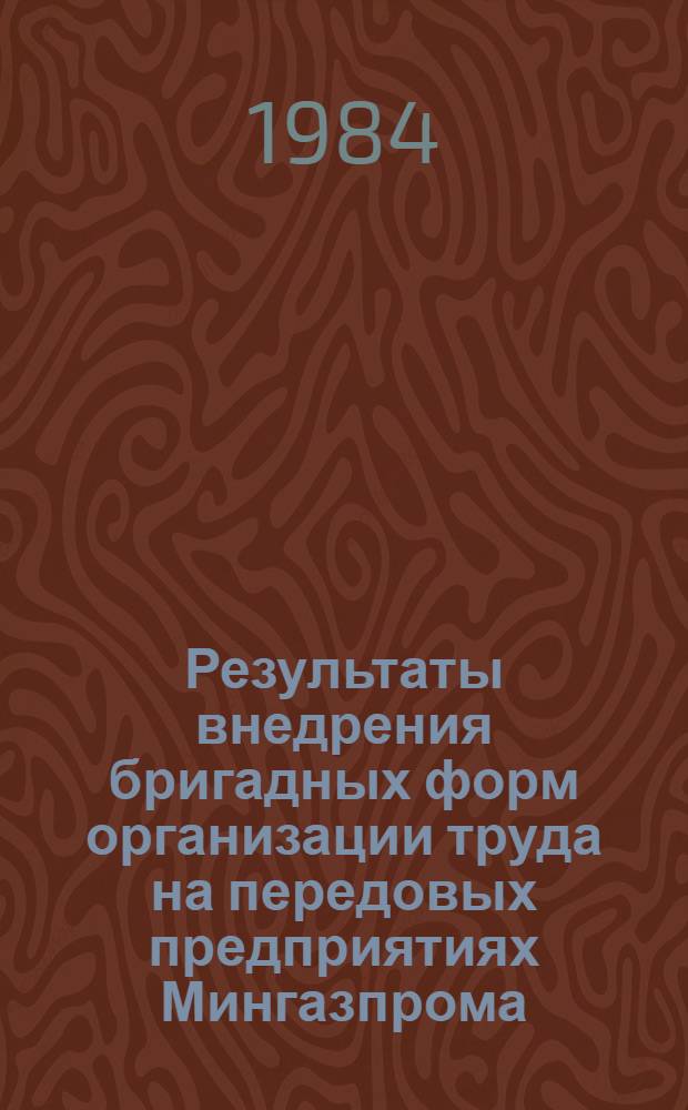 Результаты внедрения бригадных форм организации труда на передовых предприятиях Мингазпрома