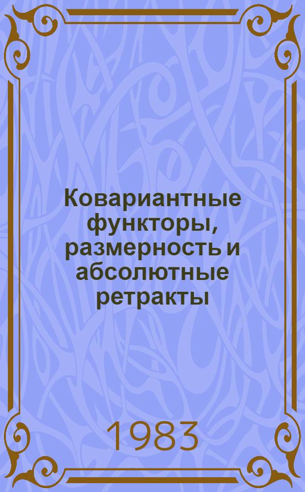 Ковариантные функторы, размерность и абсолютные ретракты : Автореф. дис. на соиск. учен. степ. канд. физ.-мат. наук : (01.01.04)