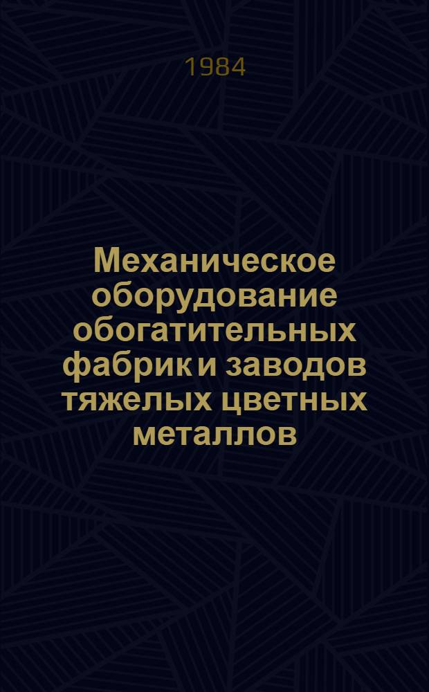 Механическое оборудование обогатительных фабрик и заводов тяжелых цветных металлов : Учеб. для техникумов цв. металлургии