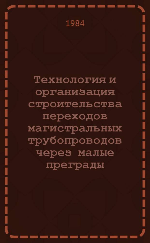 Технология и организация строительства переходов магистральных трубопроводов через малые преграды : Автореф. дис. на соиск. учен. степ. канд. техн. наук : (05.15.07)