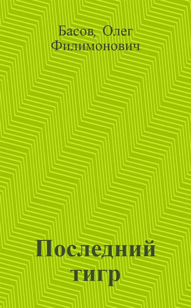Последний тигр : Повести