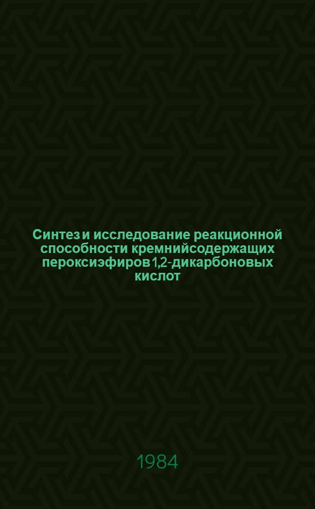 Синтез и исследование реакционной способности кремнийсодержащих пероксиэфиров 1,2-дикарбоновых кислот : Автореф. дис. на соиск. учен. степ. канд. хим. наук : (02.00.03)