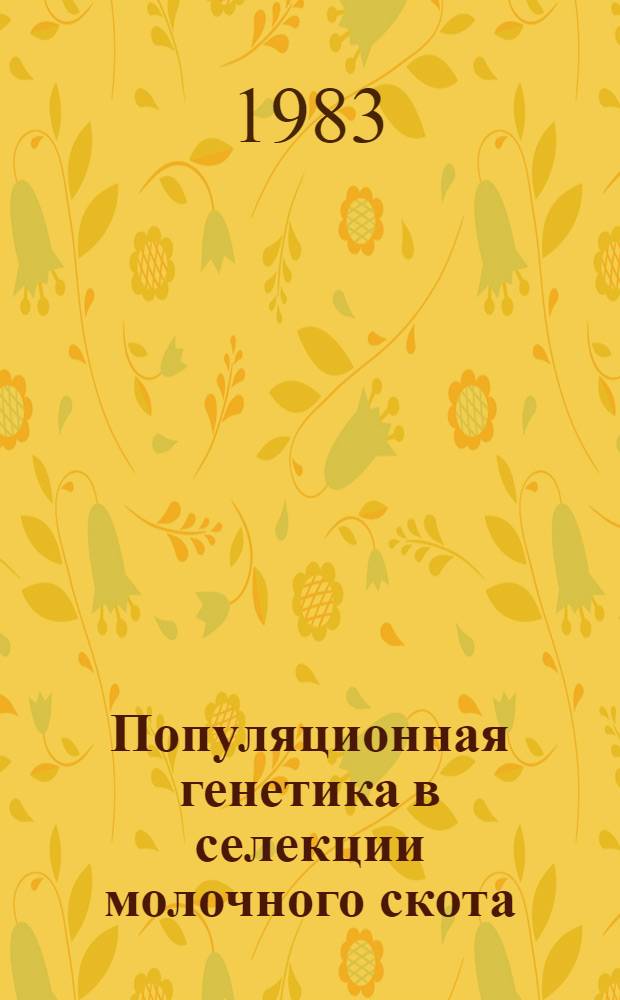 Популяционная генетика в селекции молочного скота