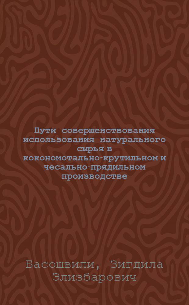 Пути совершенствования использования натурального сырья в кокономотально-крутильном и чесально-прядильном производстве : (На прим. ГССР) : Автореф. дис. на соиск. учен. степ. канд. экон. наук : (08.00.05)