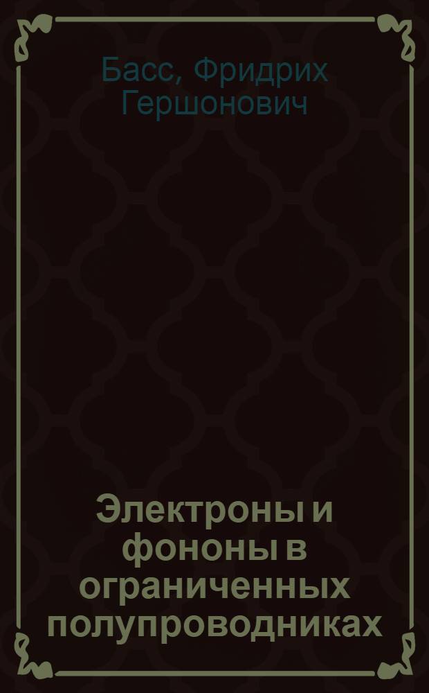Электроны и фононы в ограниченных полупроводниках