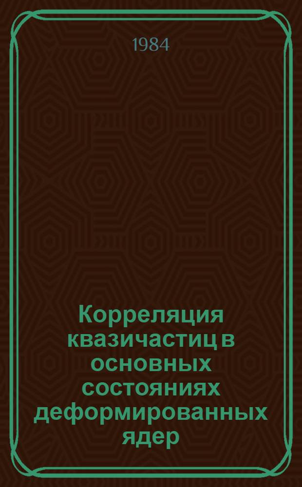 Корреляция квазичастиц в основных состояниях деформированных ядер