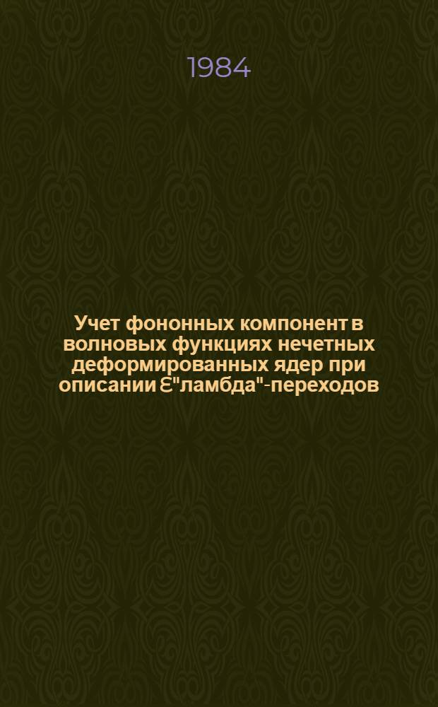 Учет фононных компонент в волновых функциях нечетных деформированных ядер при описании E"ламбда"-переходов