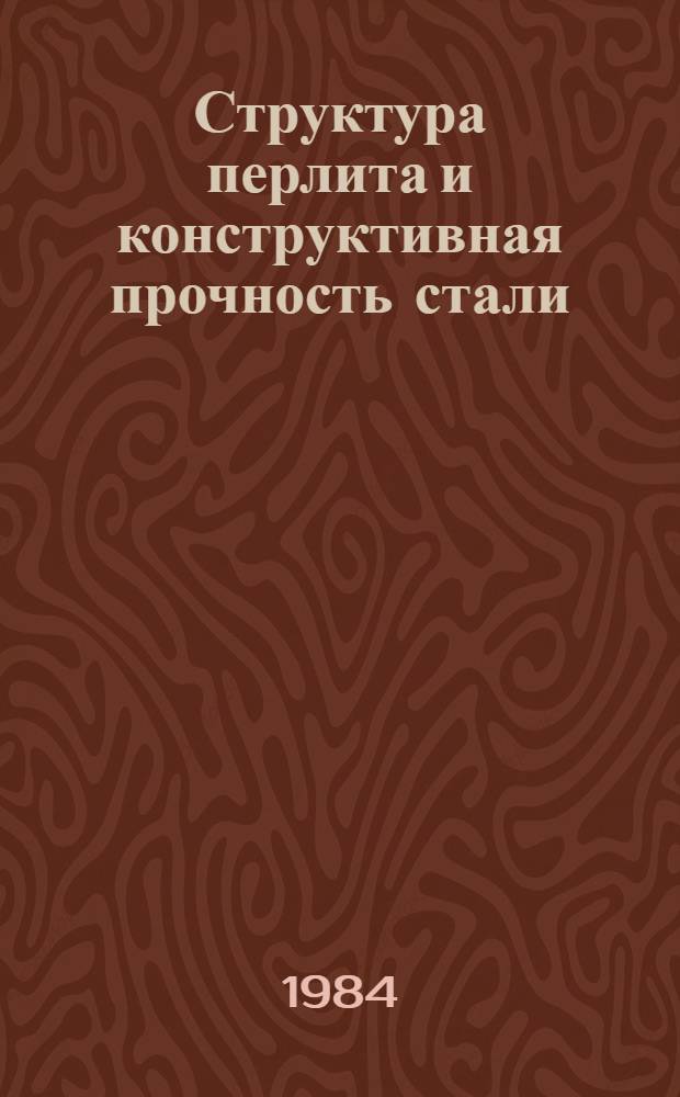 Структура перлита и конструктивная прочность стали : Автореф. дис. на соиск. учен. степ. канд. техн. наук : (05.02.01)