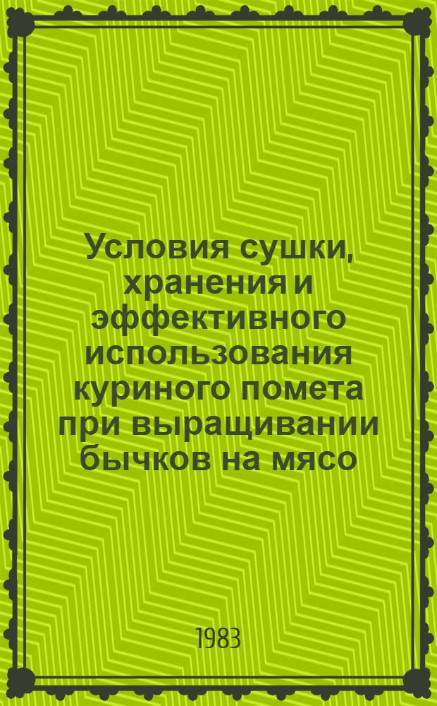 Условия сушки, хранения и эффективного использования куриного помета при выращивании бычков на мясо : Автореф. дис. на соиск. учен. степ. канд. с.-х. наук : (06.03.02)