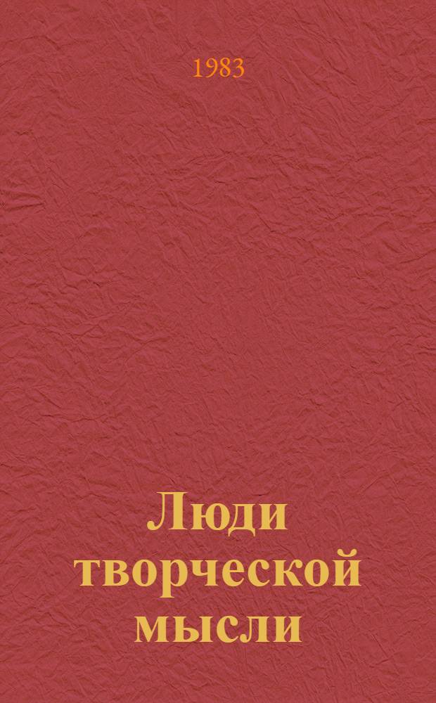 Люди творческой мысли : Очерки