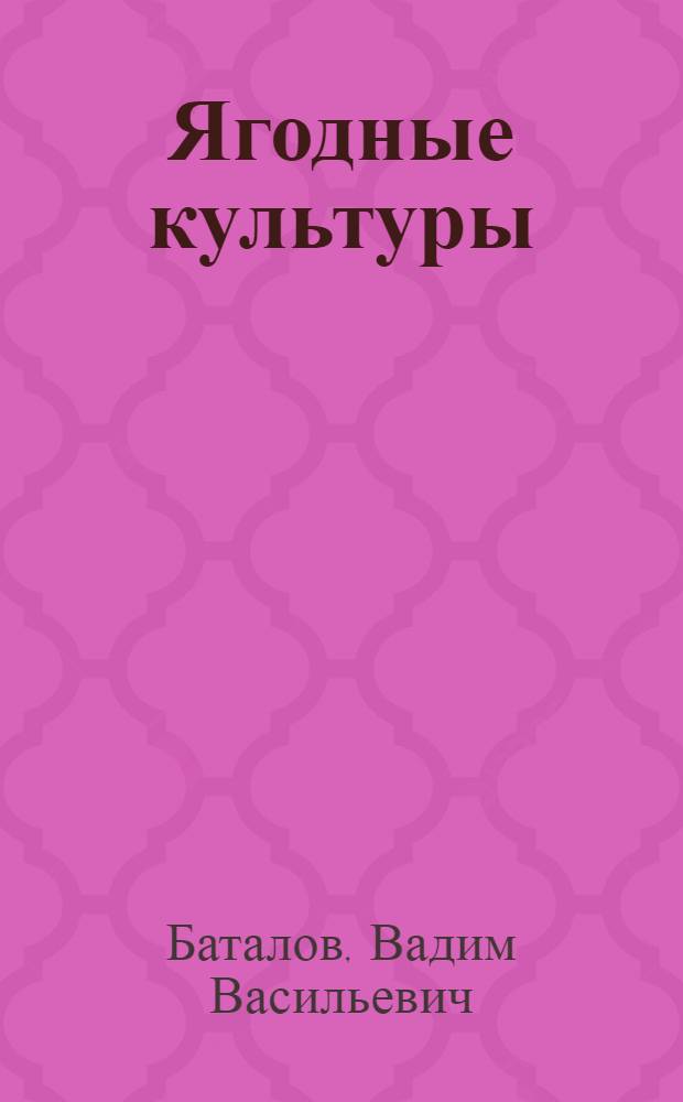 Ягодные культуры